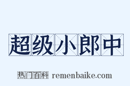 超级小郎中是什么意思的图片